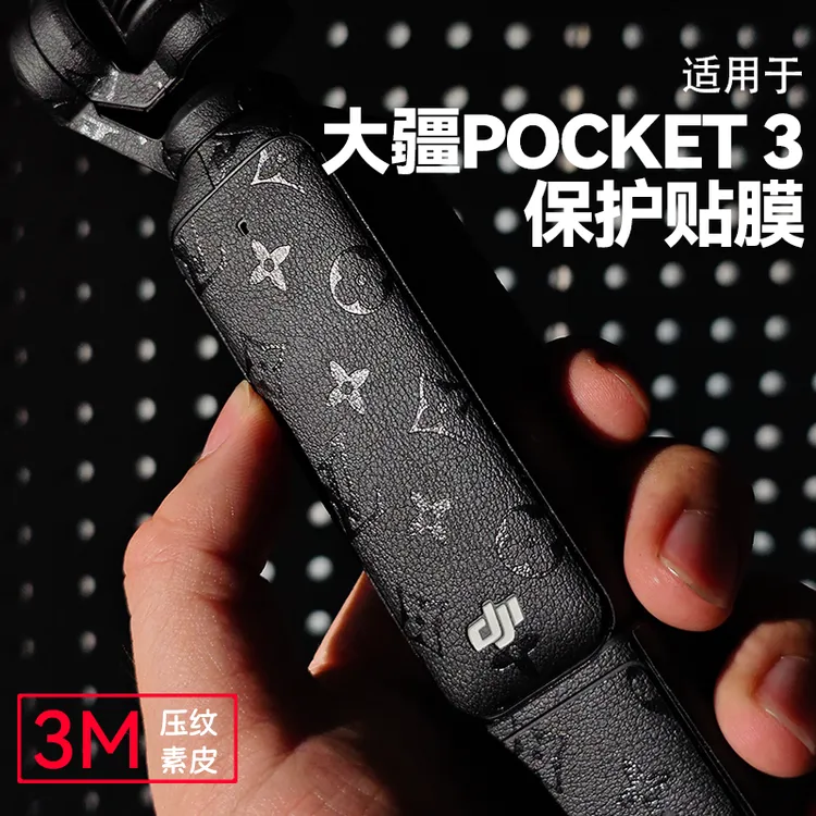 果仁先生适用大疆POCKET3皮纹贴膜DJI pocket 3机身全包保护膜