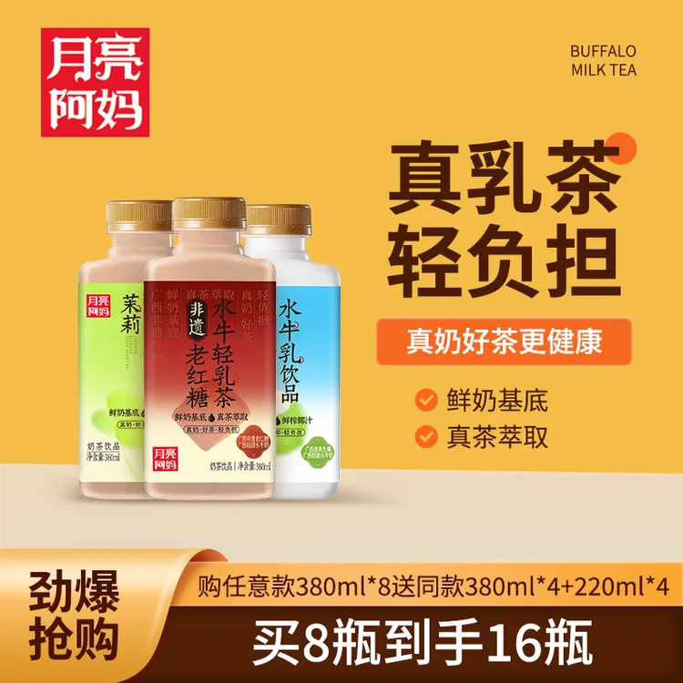 【直播专属】夏季饮品月亮阿妈广西水牛奶轻乳茶奶茶买8送8大礼包