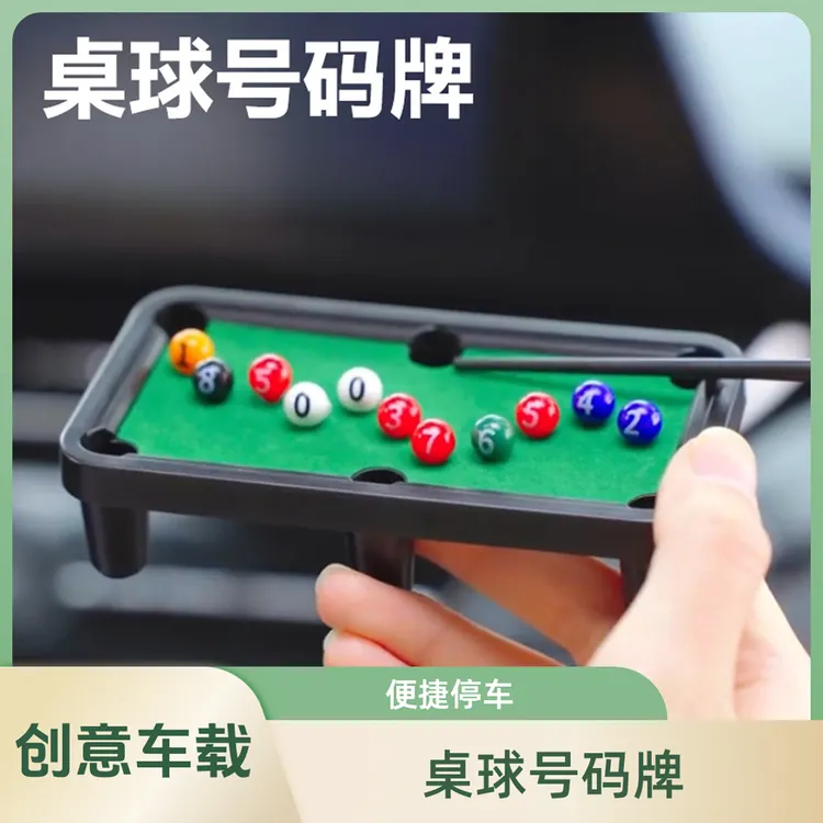 车载创意桌球临时挪车号码牌隐藏式台球停车牌汽车用品车内装饰