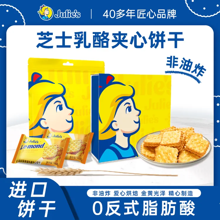 Julie's进口茱蒂丝芝士乳酪柠檬夹心饼干马来西亚酥脆零食量贩装
