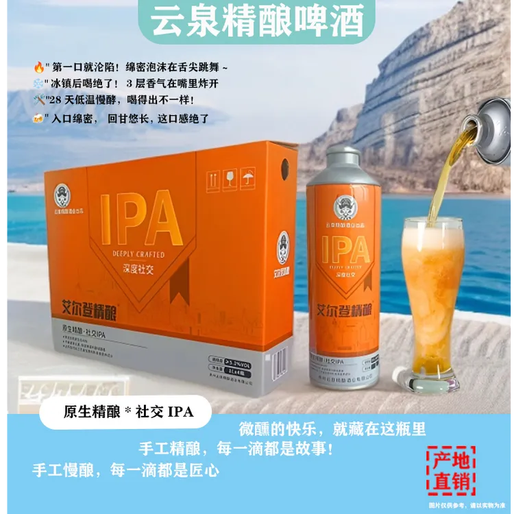 云泉精酿艾尔登原生IPA精酿啤酒啤酒