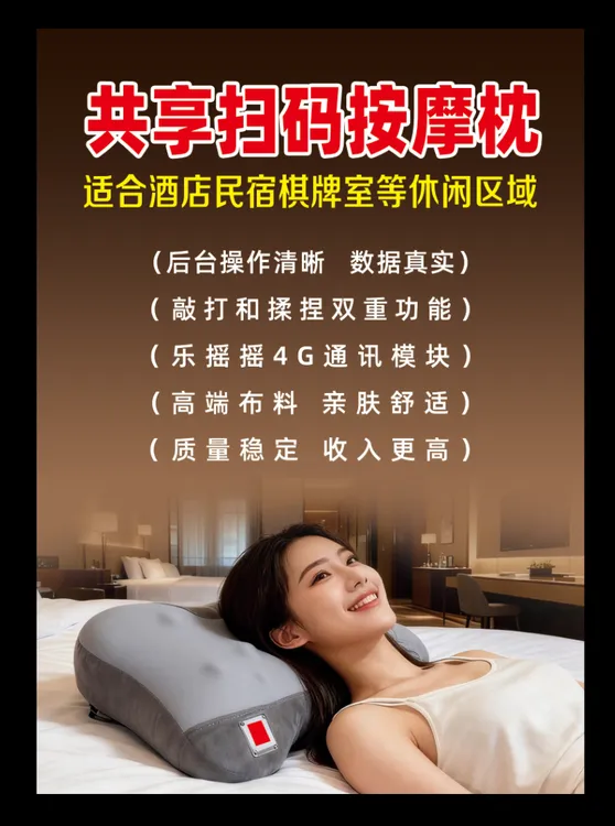扫码按摩枕机芯升级酒店棋牌室会所乐摇摇管理方便收入可观可定制
