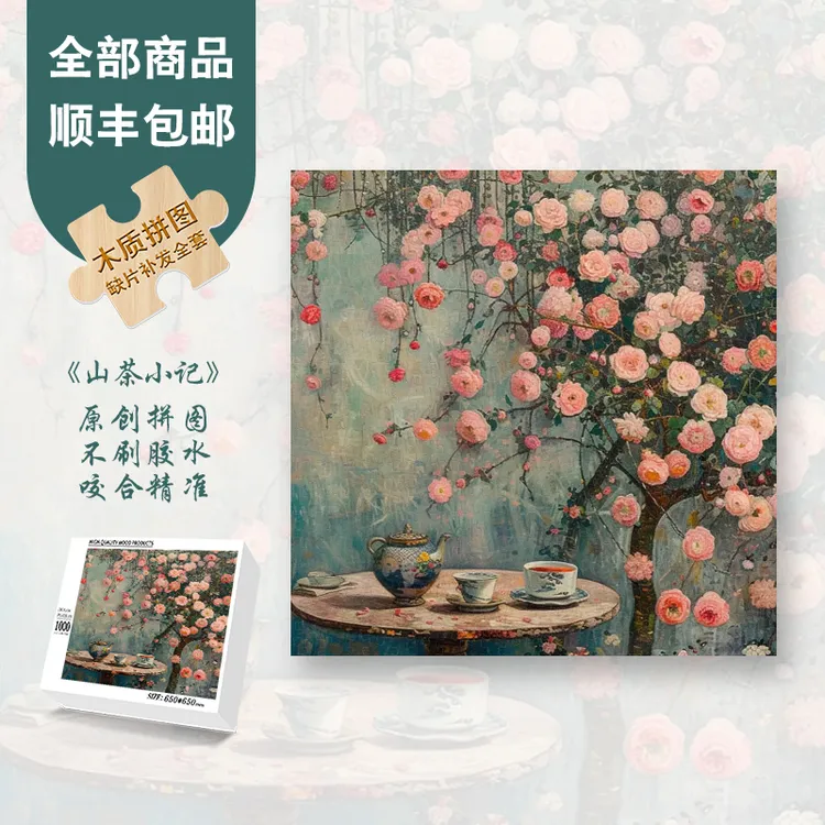 Mood原创新品【山茶小记】300片/1000片小众感成人解压解闷拼图