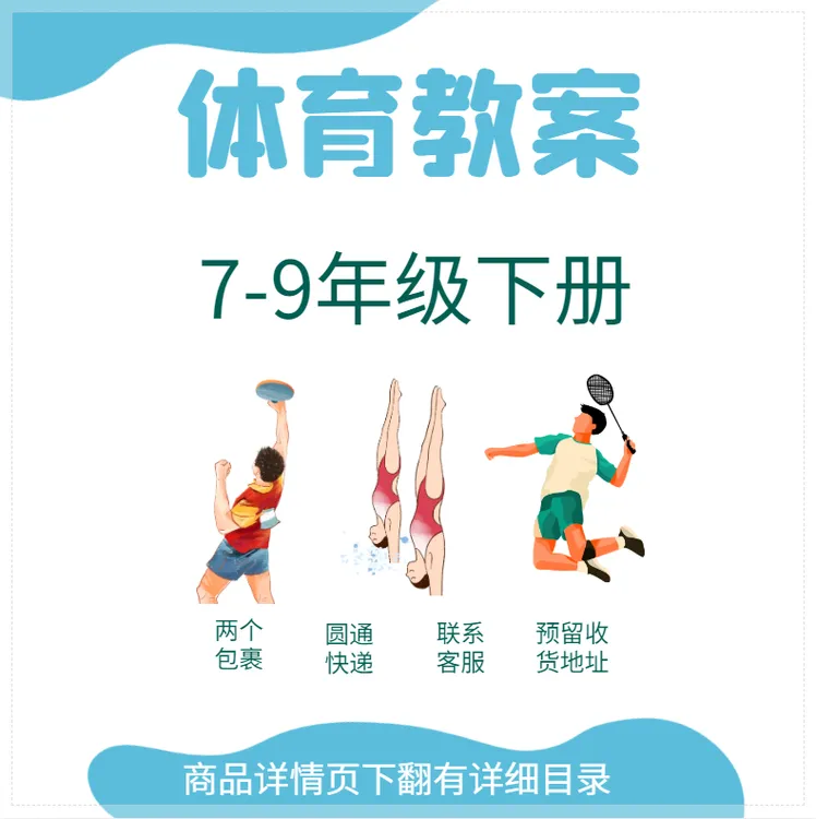 【电子版】新课标体育7-9年级上下册教案新课标教案体育教案