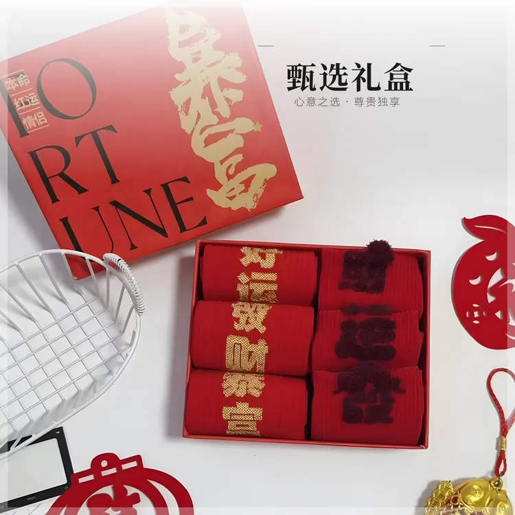 情侣红袜子马年本命年秋冬中筒不掉色新年新款喜庆