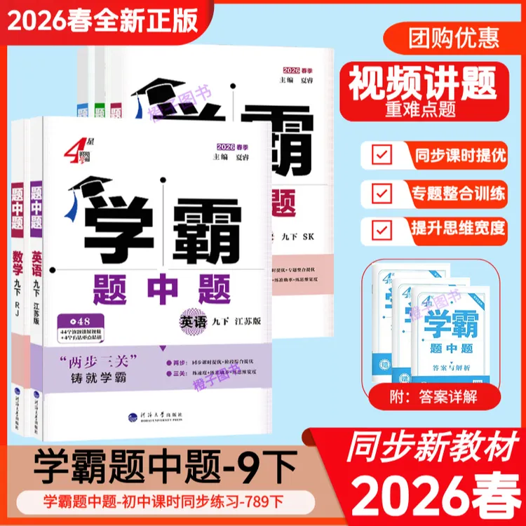 2026春25秋学霸题中题数学物理英语七八九年级上下册初中同步练习