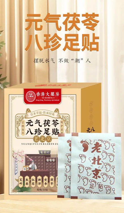 元气茯苓八珍老北京艾草生姜暖足透气足贴