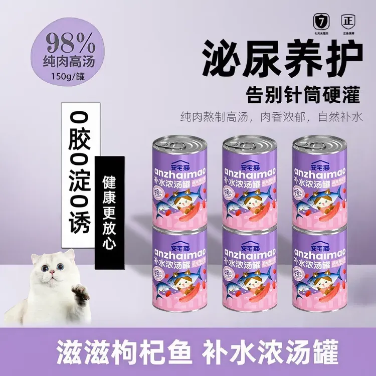滋滋枸杞鱼口味猫咪补水汤罐！配料极简科学配方，骗水亮毛护肠胃！