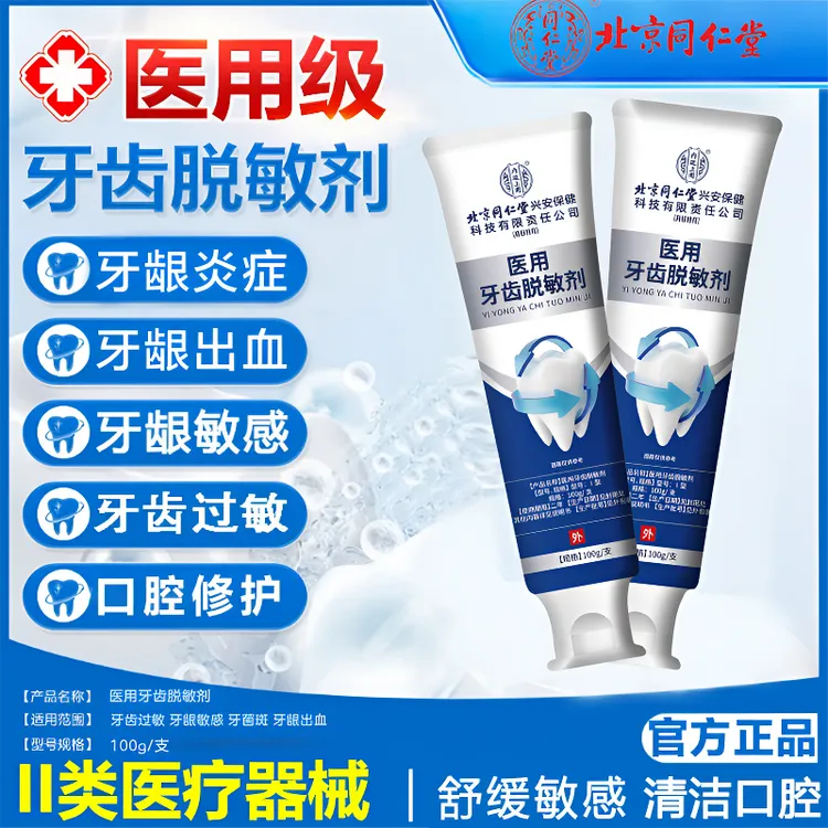 内廷上用医用牙齿脱敏剂口腔护理缓解牙齿过敏菌斑性牙龈炎症缓解和减少牙龈出血抑制牙菌斑