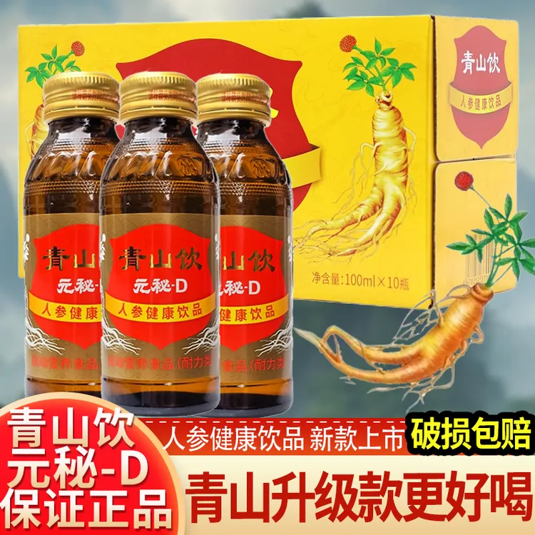 元秘D通化青山人参健康饮品运动营养食品饮料送礼