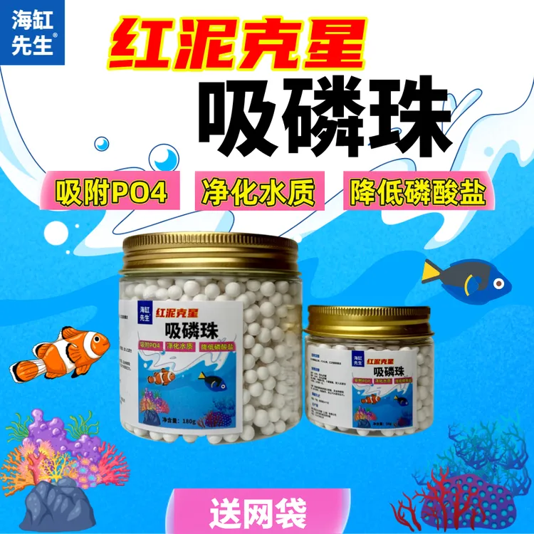 红泥克星（吸磷珠）海缸净水神器除PO4降低磷酸盐铝基吸磷吸附剂