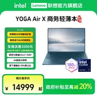 【国补20%全国可发】YOGA Air X AI元启Ultra7第二代轻薄笔记本电脑