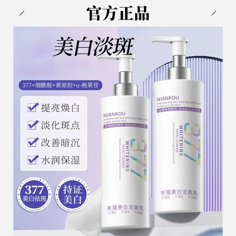 【官方正品】377烟酰胺美白祛斑洗面奶温和清洁保湿提亮洁面乳补水