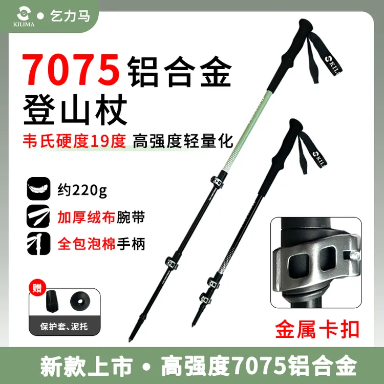 KILIMA/乞力马轻便铝合金伸缩7075铝合金金属卡扣户外登山舒适