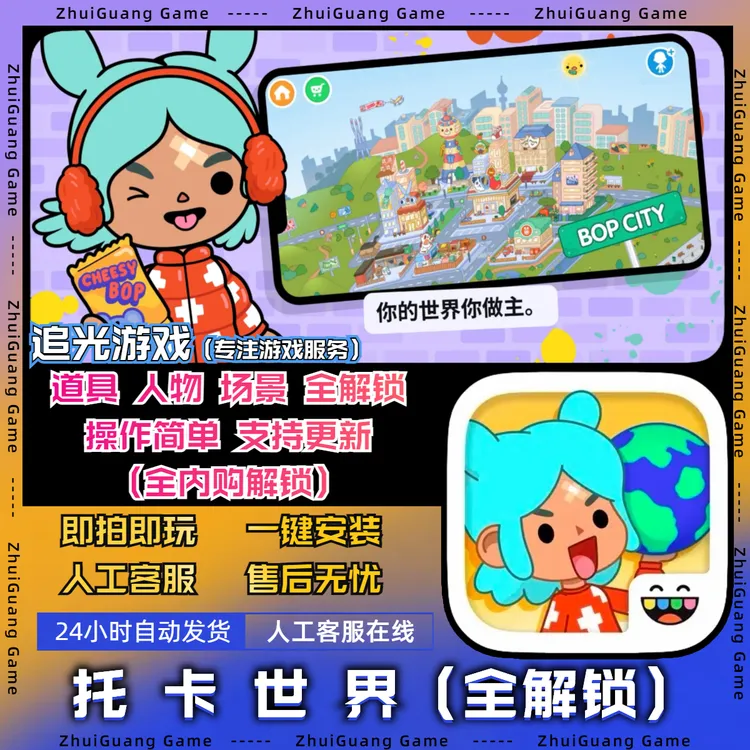 托卡世界 全解锁 Toca Life World 苹果/安卓游戏安装服务