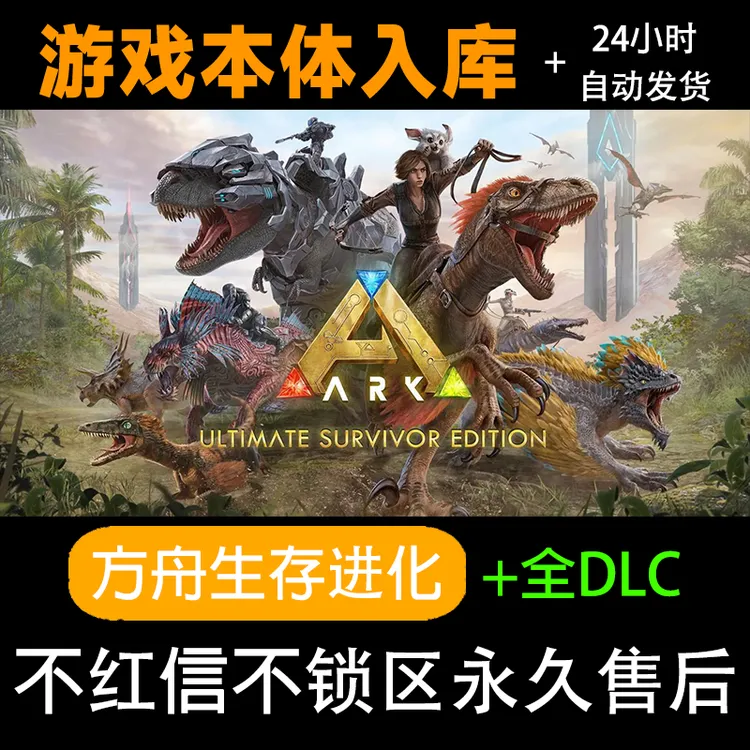 方舟生存进化 steam激活码正版 多洛克小镇 steam电脑