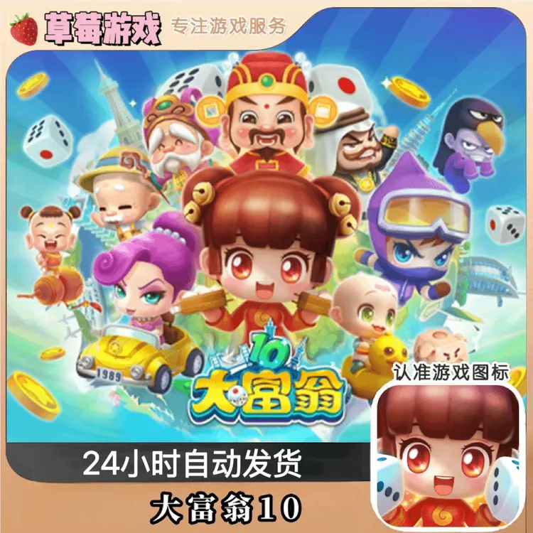 大富翁10 完整版游戏