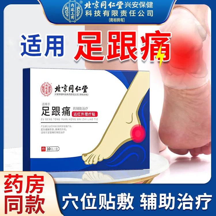 北京同仁堂内廷上用远红外理疗贴足跟痛骨刺痛脚后跟疼痛舒缓护理膏贴 10贴