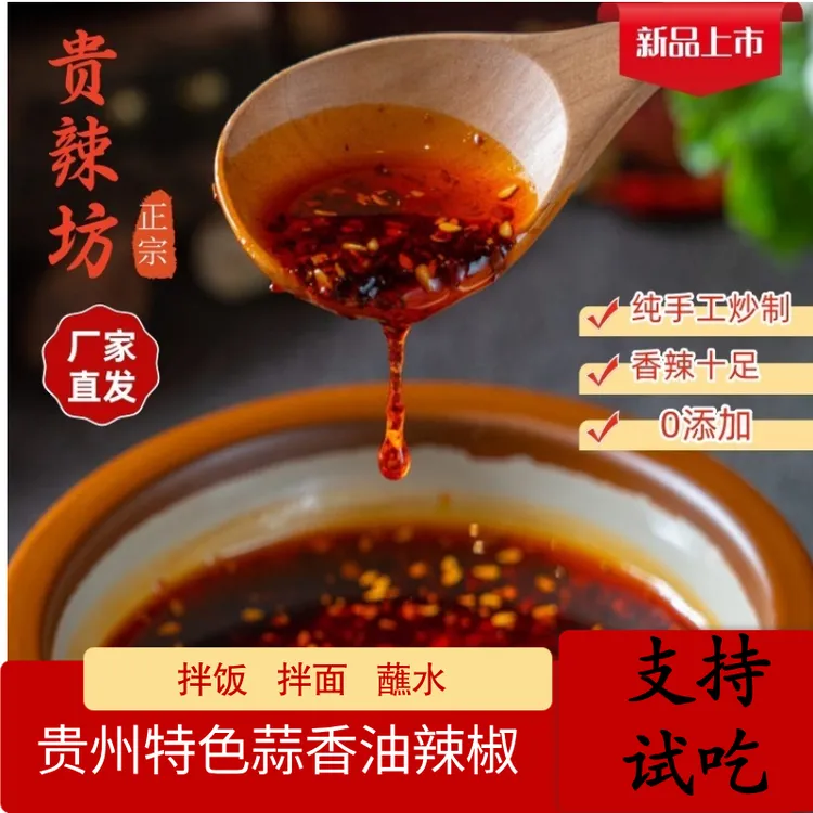贵州遵义蒜香油辣椒香麻辣拌饭酱凉拌菜拌面下饭菜油泼辣子辣椒酱