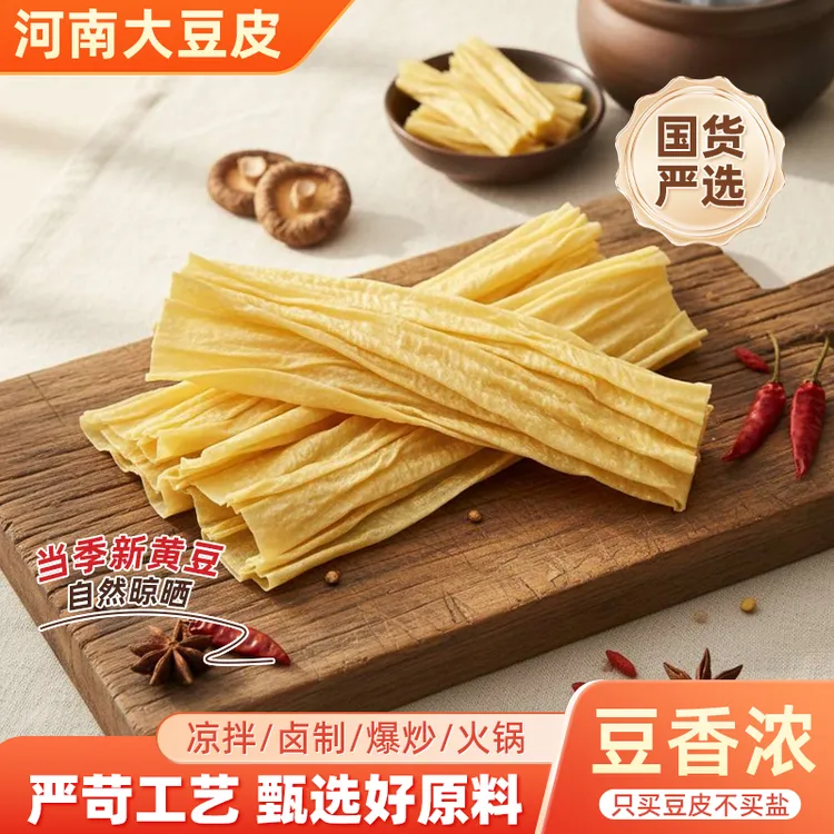 农家传统优质黄豆豆皮营养干货丰富可炒菜凉拌的人造肉制品豆腐皮