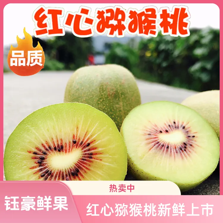 【红心猕猴桃】正宗四川蒲江红心猕猴桃1/5斤催熟放软后纯甜 鲜果