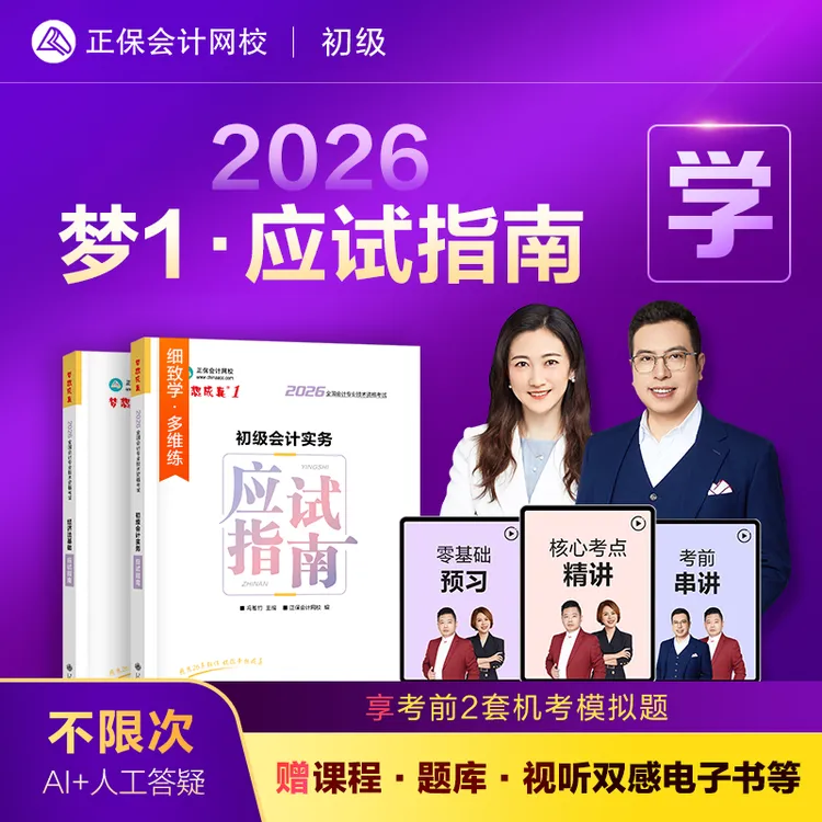 【初级图书】正保2026初级会计官方教材应试指南必刷550题模拟试卷