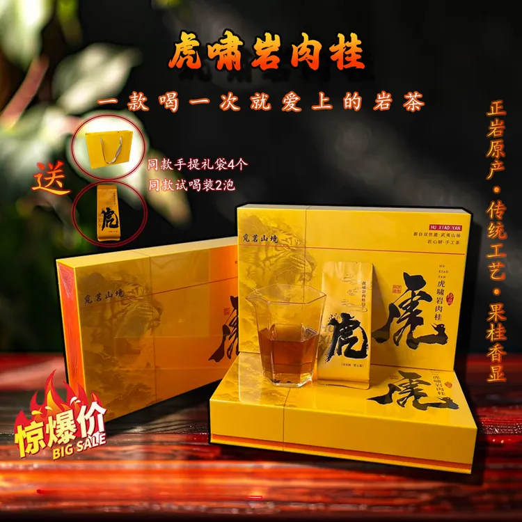 武夷岩茶 大红袍（肉桂）果香桂皮香明显 茶汤带明显果甜感 伴手礼