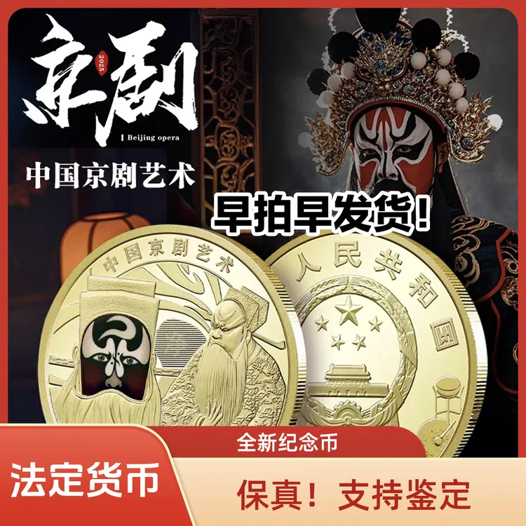 法定货币2025中国京剧净角纪念币现货可发！包拯彩色全新银行正品