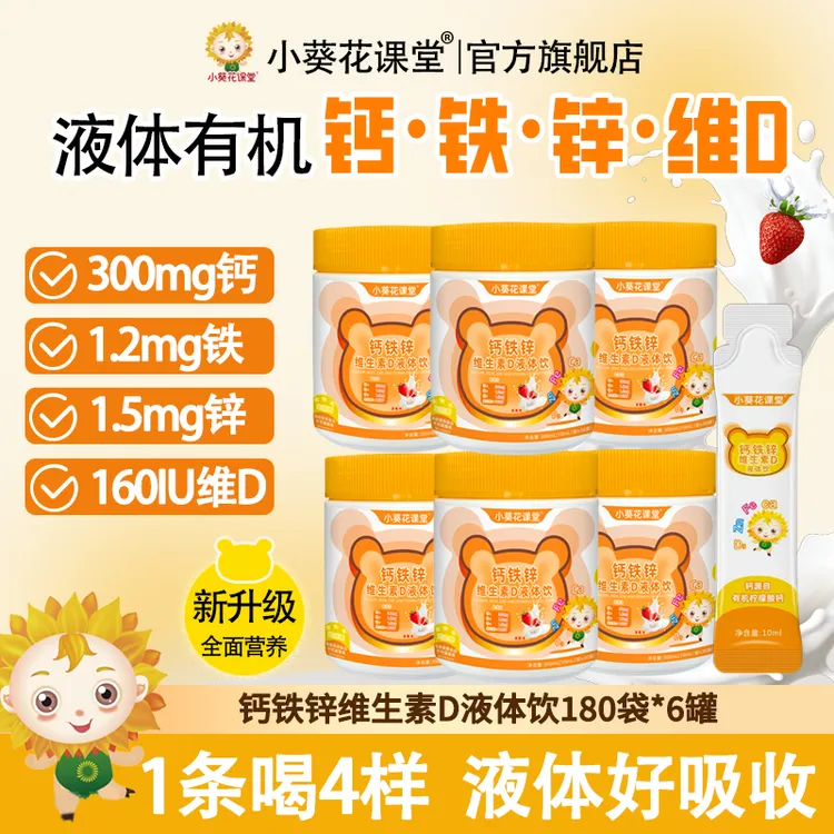 小葵花课堂钙铁锌维生素D直饮包儿童缺钙补钙铁锌挑食厌食缺铁锌