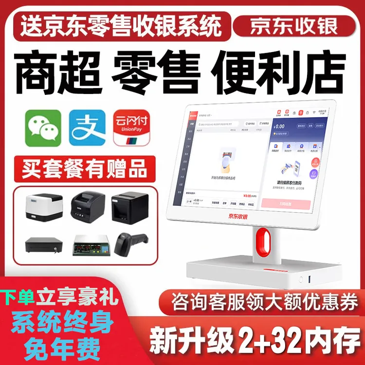 京东收银 京东收银机便利店超市商品零售酒水店销售商超收银系统