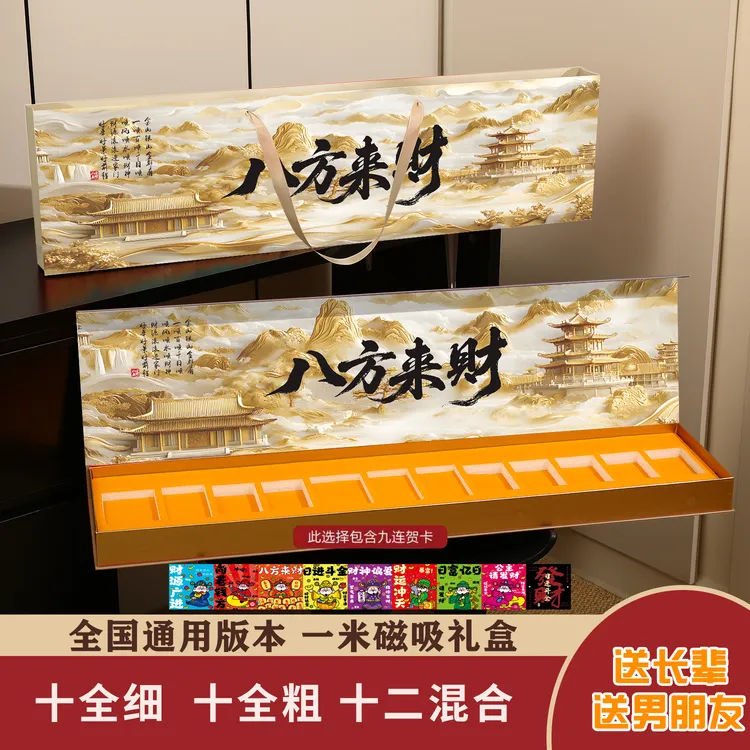 【八方来财】 一米礼盒 国庆中秋节送礼赠来财贺卡磁吸礼盒朋友领导