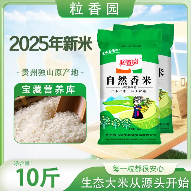 粒香园2025年新米梯田农家生态大米  软糯香甜现磨现发