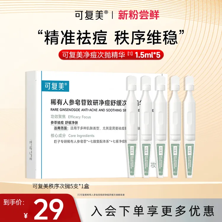 【新粉尝鲜】可复美净痘秩序次抛精华液5支*1盒控油舒缓