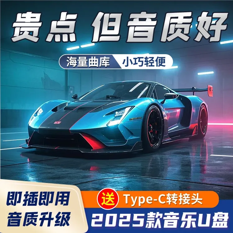 【高品质热门歌曲 不分车型】汽车载u盘歌曲2025新款音乐热歌L商品图