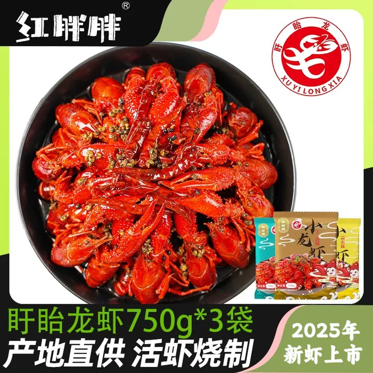 红胖胖盱眙小龙虾750g4-6钱*3袋十三香麻辣蒜泥加热即食熟食整虾