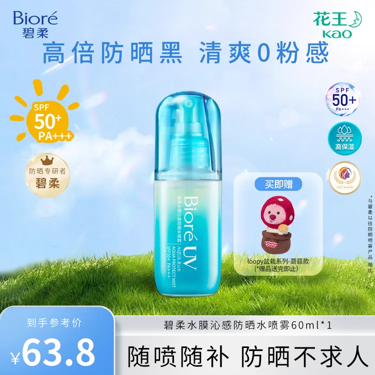 Biore/碧柔水膜沁感防晒水喷雾60ml防紫外线可上飞机学生高倍防晒