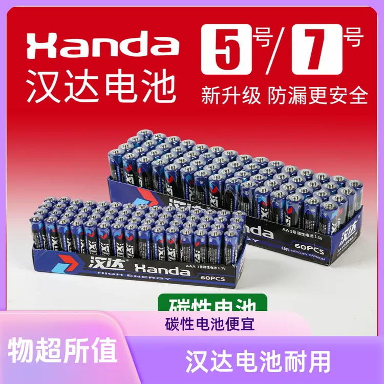 宠粉福利品【40粒】汉达电池5号7号碳性电池空调电视遥控高功率耐用