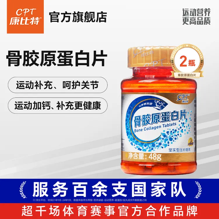 康比特骨胶原蛋白片运动营养补充呵护1瓶120片