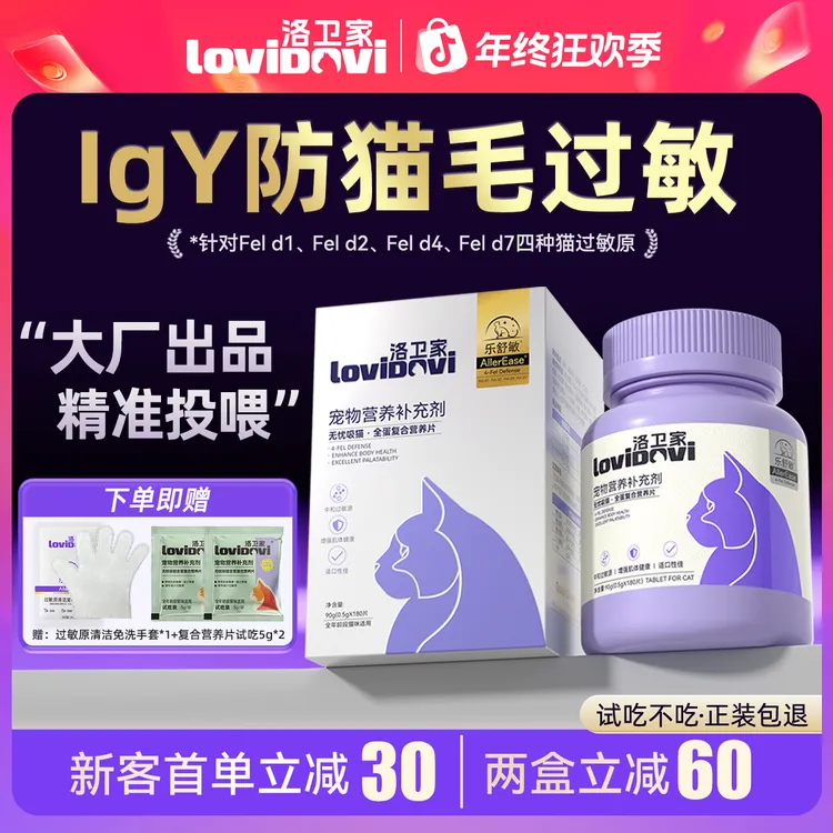 【品牌主推】洛卫家无忧吸猫全蛋复合营养片四抗防猫毛过敏猫粮伴侣