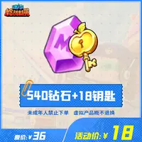 迷你枪战精英道具【540钻石+18钥匙】-游戏道具 