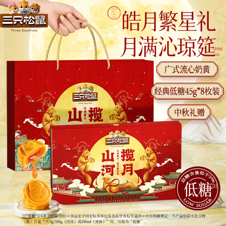 三只松鼠中秋月饼礼盒360g广式糕点低糖蛋黄流心月饼中秋节送长辈