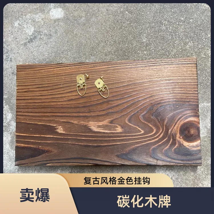 碳化木牌门牌实木牌防腐木牌家用民宿挂牌复古装饰门牌