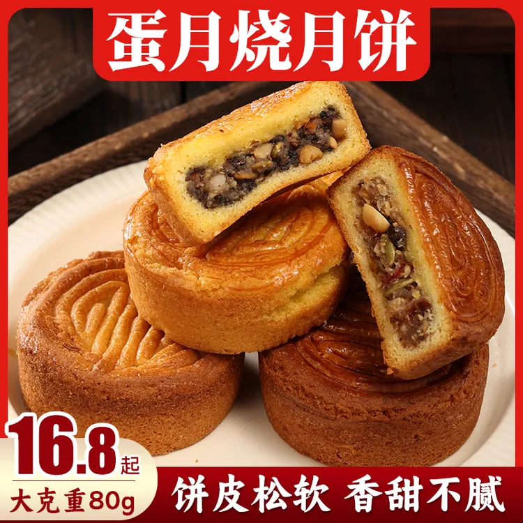 【中秋推荐】蛋月烧月饼80g/个五仁多口味松软香甜传统美食中秋月饼