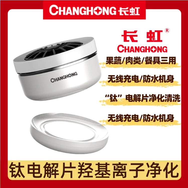 【主播专属】长虹果蔬机旋转食材净化机升级钛电解 无线充电