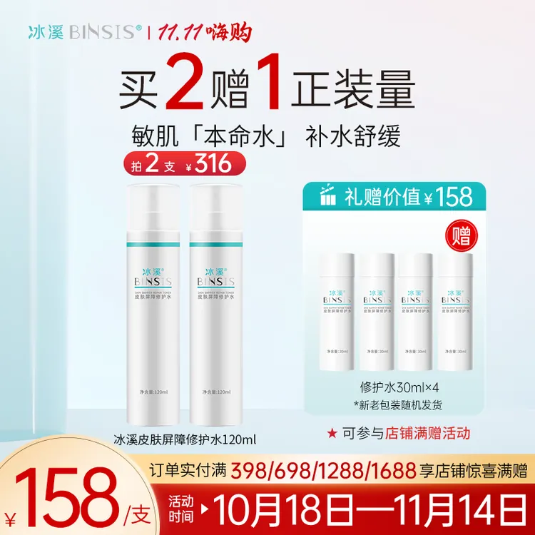冰溪皮肤屏障修护水120ml 舒缓肌肤敏感肌爽肤水化妆水女补水保湿
