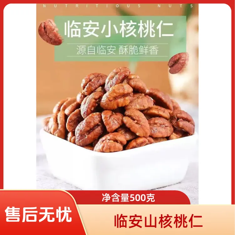 2025年临安山核桃仁新货独立小包装原味营养香脆孕妇零食好吃实惠