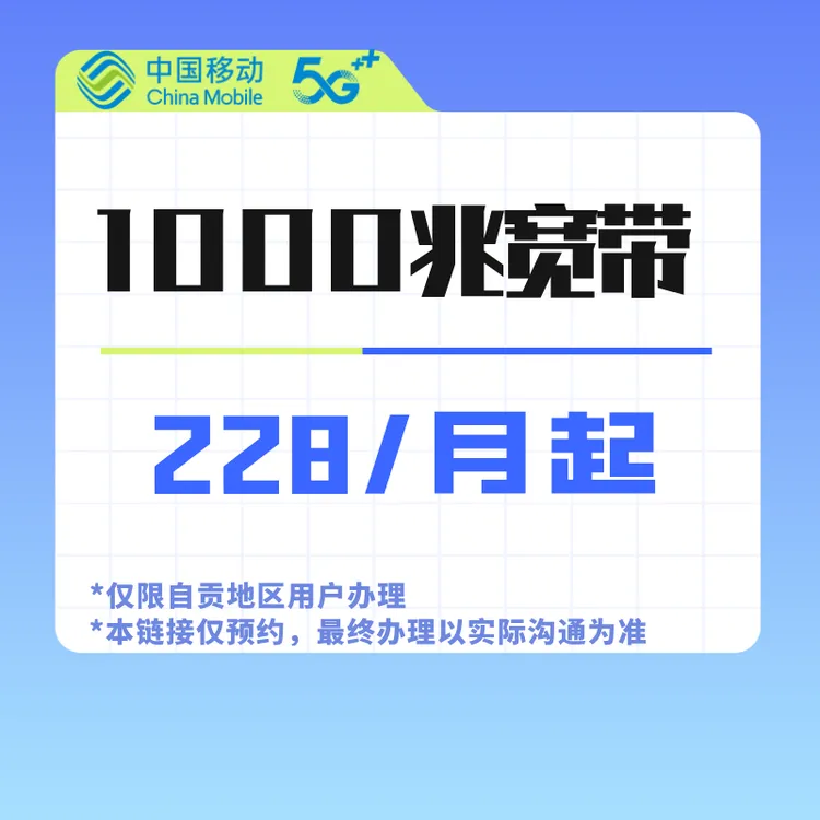 【沿滩嘉祺专属】移动号卡千兆宽带预约办理~仅限自贡地区！