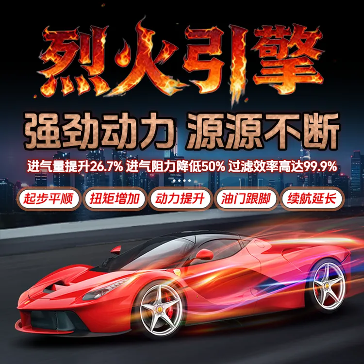 御亦烈火引擎空气滤芯发动机高流量换挡平顺动力激进油门迅速节油