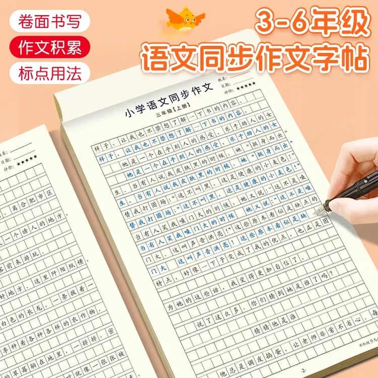 人教版小学3-6年级语文同步作文字帖人教课本同步作文上下册练习