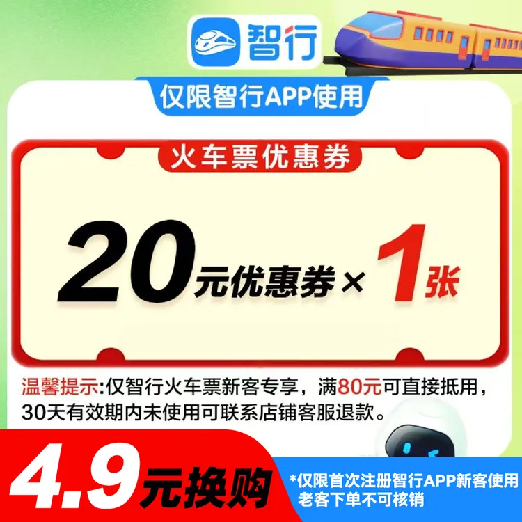 【智行火车券】新客20元火车动车高铁优惠券便宜购买高铁直播间旅行